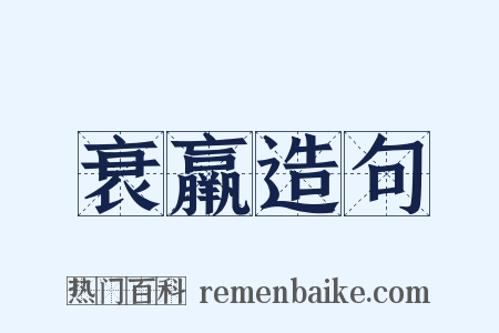 衰羸造句是什么意思的图片